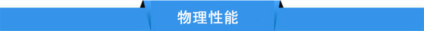 物理性能 物理性能